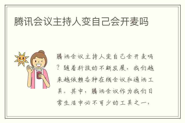 腾讯会议主持人变自己会开麦吗